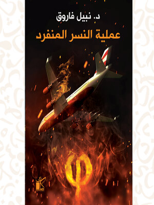 cover image of فاي عملية النسر المنفرد